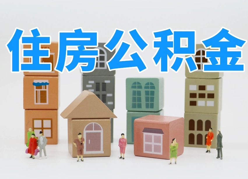 怒江武汉住房公积金提取（怒江武汉住房公积金提取规则）